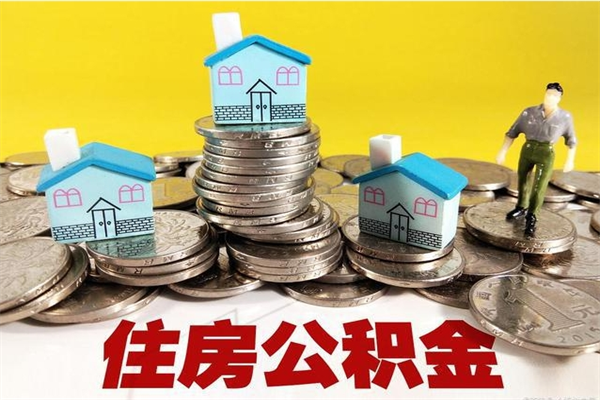 运城辞职可以取出公积金吗（辞职可取住房公积金）