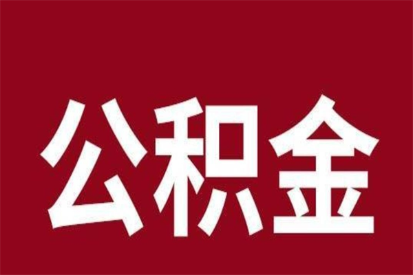 运城离职公积金如何取取处理（离职公积金提取步骤）