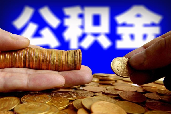 运城封存后提公积金流程（已经封存的公积金如何提取）