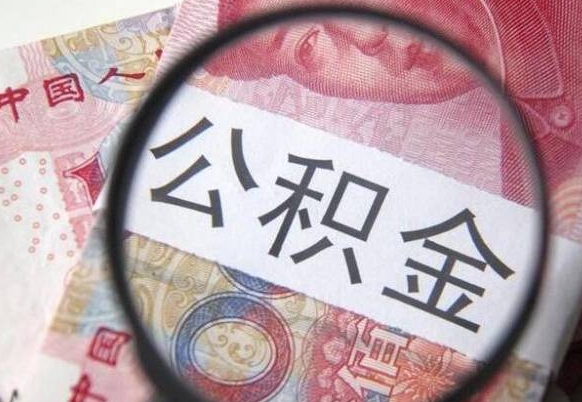 运城公积金离职怎么帮提（公积金离职提取方法）