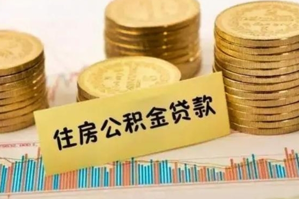 运城离职公积金是否可以取（离职的公积金能全部提取吗）